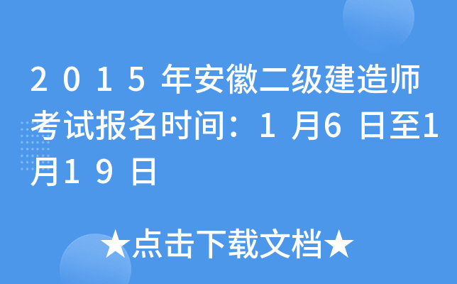 2015年安徽二级建造师考试报名时间：1月6日至1月19日