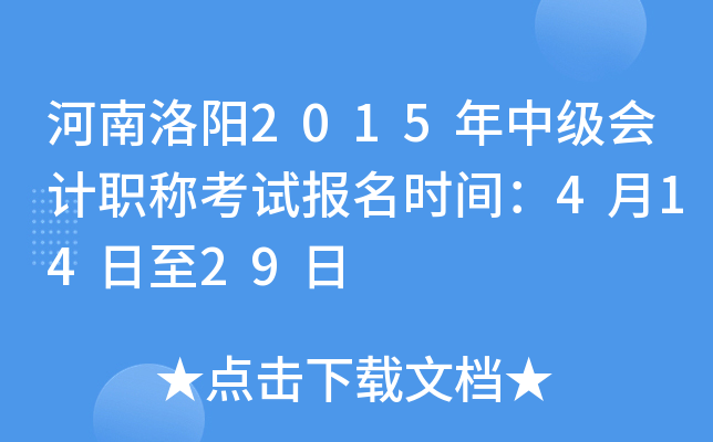 ��������2015���м����ְ�ƿ��Ա���ʱ�䣺4��14����29��