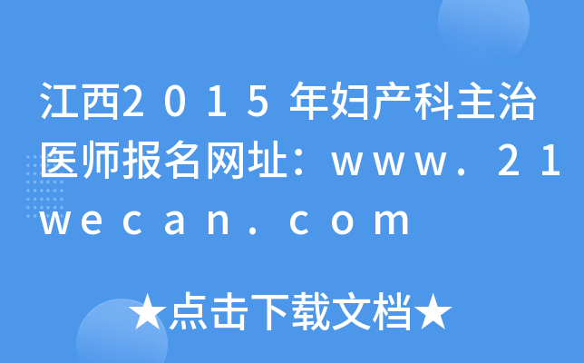 江西2015年妇产科主治医师报名网址：www.21wecan.com