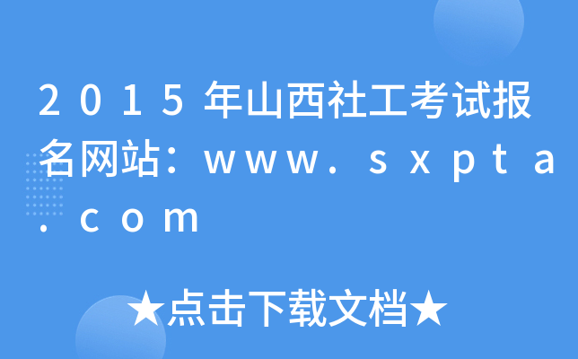 2015ɽ繤ԇW(wng)վwww.sxpta.com