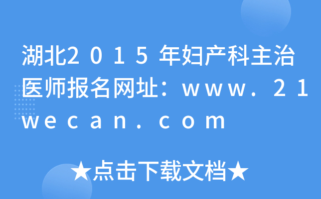 湖北2015年妇产科主治医师报名网址：www.21wecan.com