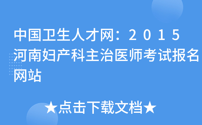 中国卫生人才网：2015河南妇产科主治医师考试报名网站