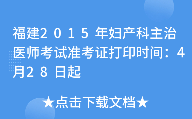 福建2015年妇产科主治医师考试准考证打印时间：4月28日起