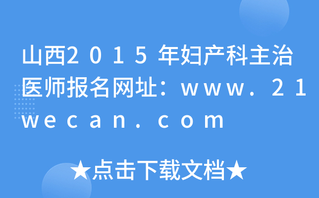 ɽ2015Da(chn)t(y)(bo)W(wng)ַwww.21wecan.com