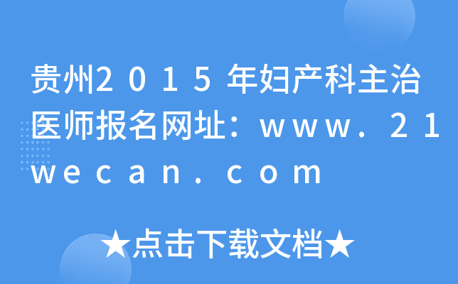贵州2015年妇产科主治医师报名网址：www.21wecan.com