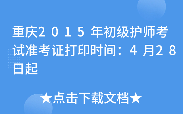 重庆2015年初级护师考试准考证打印时间：4月28日起