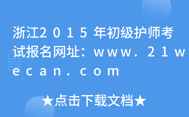 浙江2015年初级护师考试报名网址：www.21wecan.com