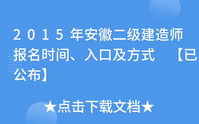 2015年安徽二级建造师报名时间、入口及方式 【已公布】