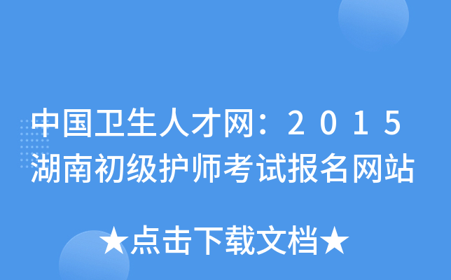 中国卫生人才网：2015湖南初级护师考试报名网站