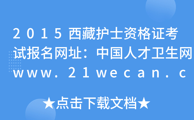 2015西藏护士资格证考试报名网址：中国人才卫生网www.21wecan.com