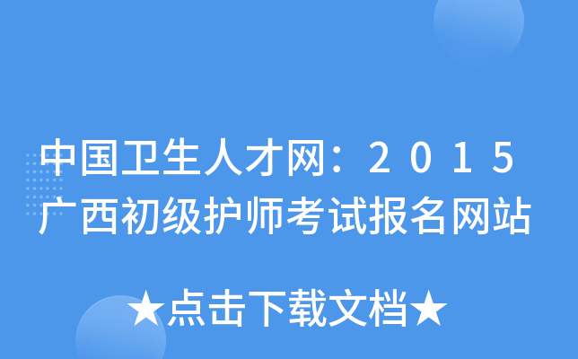 中国卫生人才网：2015广西初级护师考试报名网站