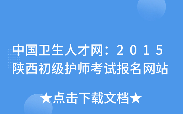 中国卫生人才网：2015陕西初级护师考试报名网站