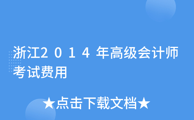 浙江2014年高级会计师考试费用
