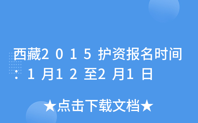 西藏2015护资报名时间：1月12至2月1日