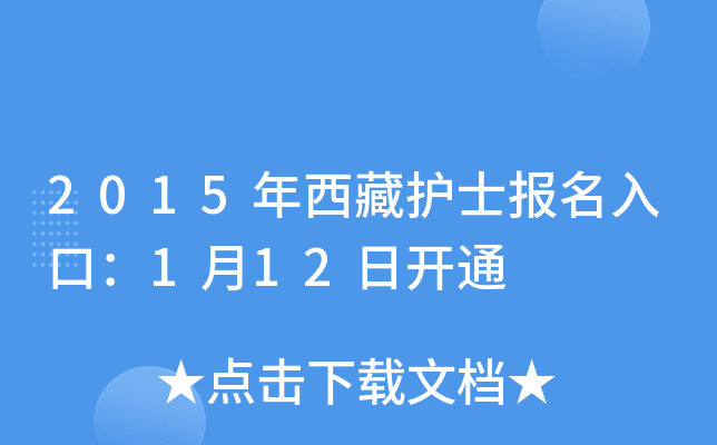 2015年西藏护士报名入口：1月12日开通