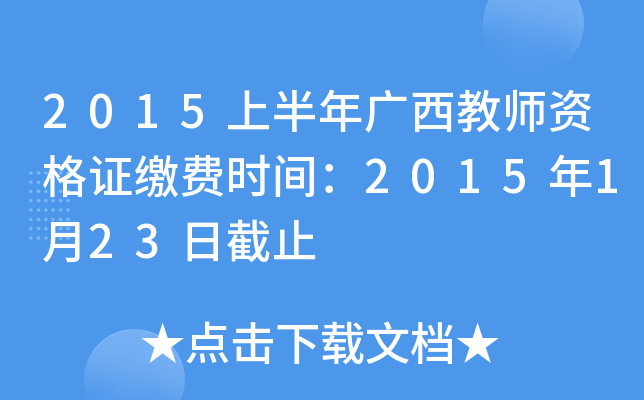 2015上半年广西教师资格证缴费时间：2015年1月23日截止