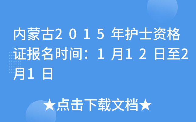内蒙古2015年护士资格证报名时间：1月12日至2月1日
