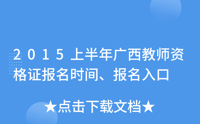 2015上半年广西教师资格证报名时间、报名入口