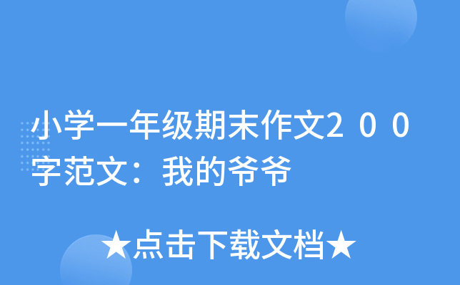 小开云kaiyun(中国)一年级期末作文200字范文：我的爷爷