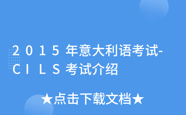 2015年意大利语考试-CILS考试介绍