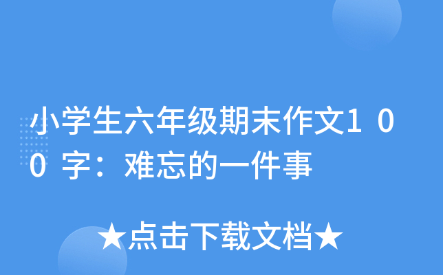 小开云kaiyun(中国)生六年级期末作文100字：难忘的一件事