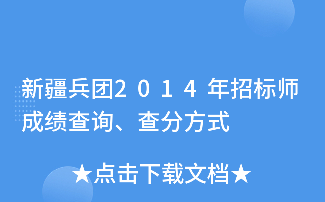 新疆兵团2014年招标师成绩查询、查分方式