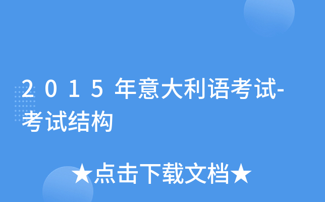 2015年意大利语考试-考试结构