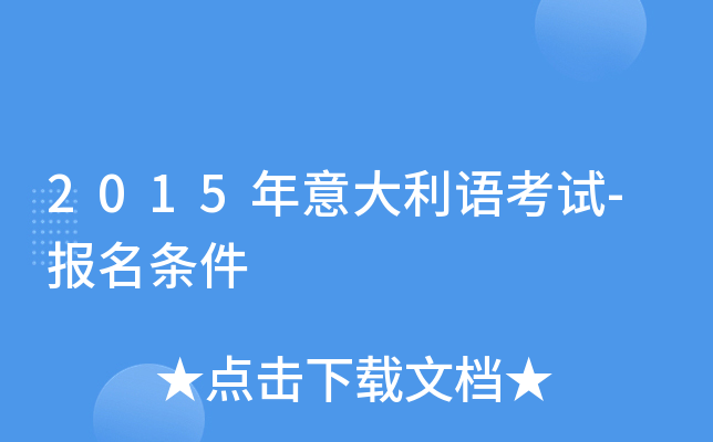 2015年意大利语考试-报名条件