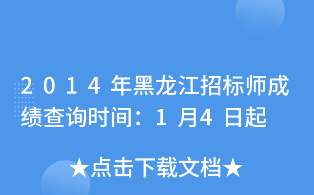 2014年黑龙江招标师成绩查询时间：1月4日起