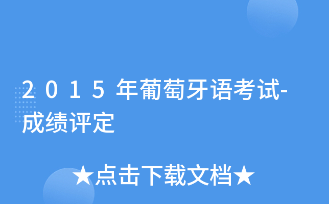 2015年葡萄牙语考试-成绩评定