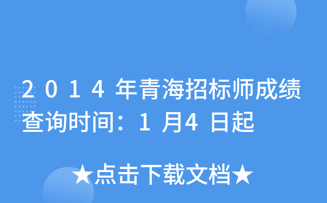 2014年青海招标师成绩查询时间：1月4日起