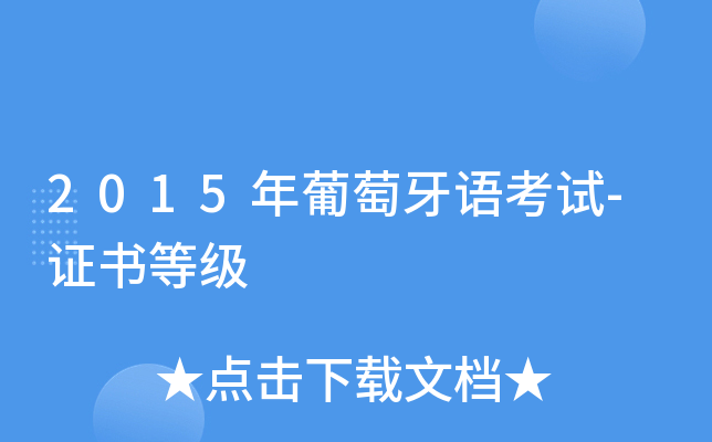 2015年葡萄牙语考试-证书等级