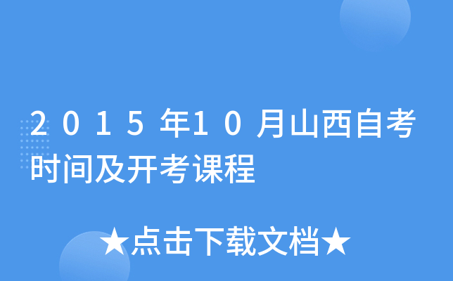 2015年10月山西自考时间及开考课程