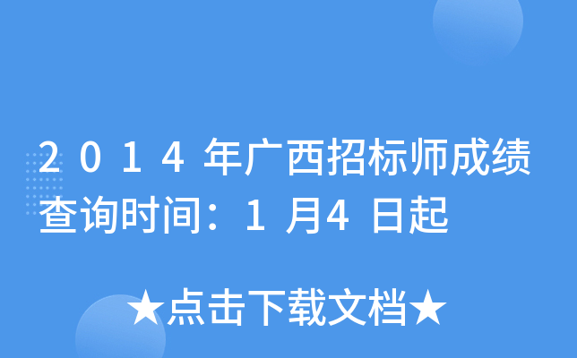2014年广西招标师成绩查询时间：1月4日起