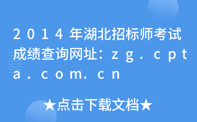 2014年湖北招标师考试成绩查询网址：zg.cpta.com.cn