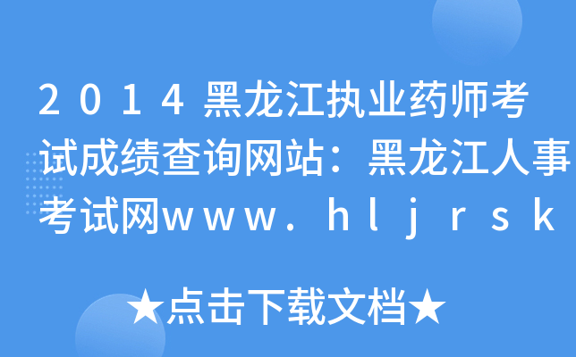 2014(zh)I(y)ˎԇɿ(j)ԃW(wng)վ¿ԇW(wng)www.hljrsks.org.cn
