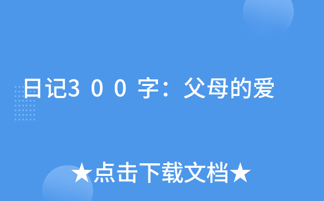 日记300字：父母的爱