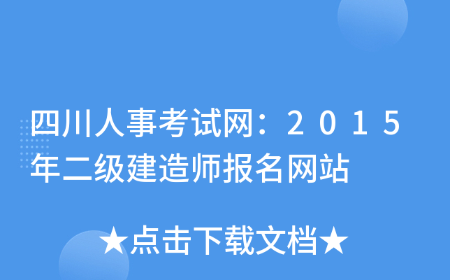 四川人事考试网：2015年二级建造师报名网站