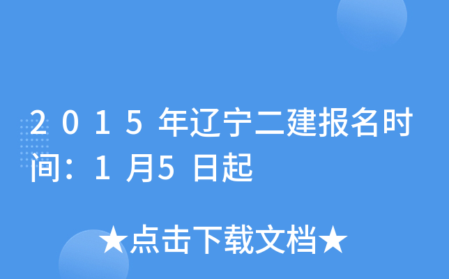 2015年辽宁二建报名时间：1月5日起