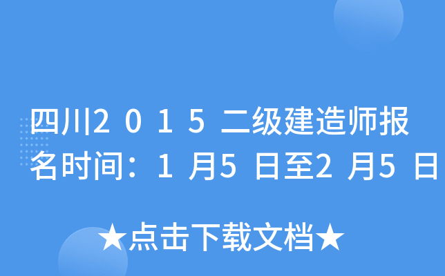 四川2015二级建造师报名时间：1月5日至2月5日