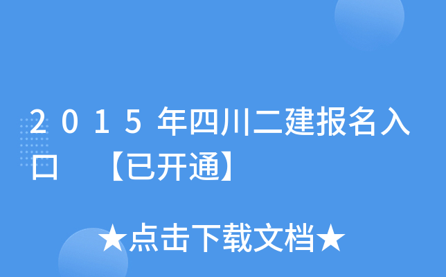 2015年四川二建报名入口 【已开通】