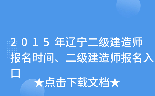 2015年辽宁二级建造师报名时间、二级建造师报名入口