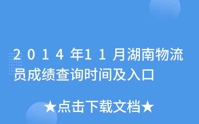 2014年11月湖南物流员成绩查询时间及入口