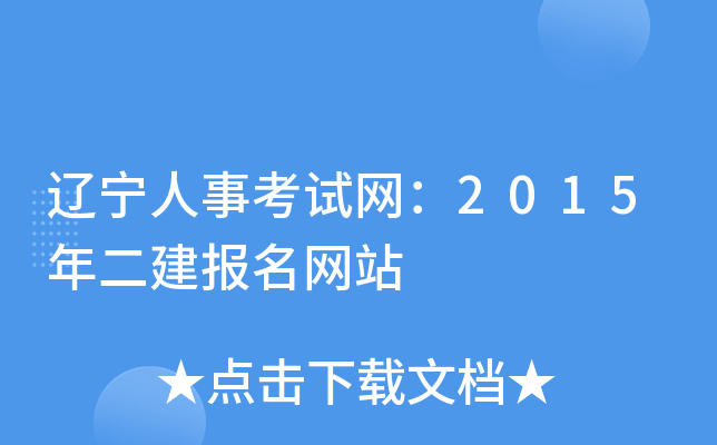 辽宁人事考试网：2015年二建报名网站