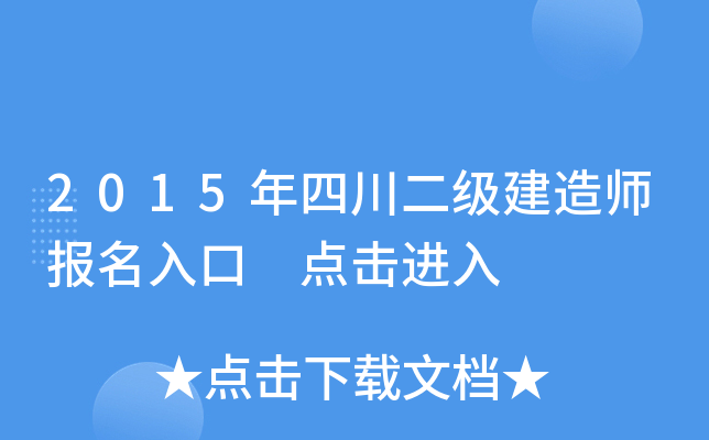 2015年四川二级建造师报名入口 点击进入