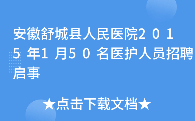 安徽舒城县人民医院2015年1月50名医护人员招聘启事