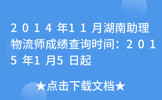 2014年11月湖南助理物流师成绩查询时间：2015年1月5日起