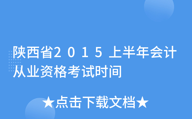 陕西省2015上半年会计从业资格考试时间
