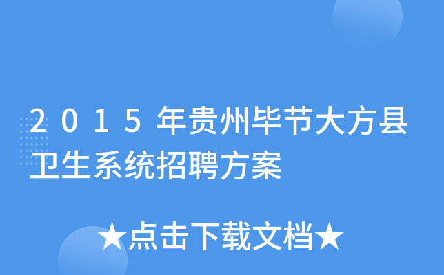 2015年贵州毕节大方县卫生系统招聘方案