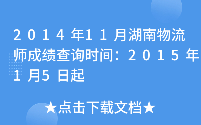 2014年11月湖南物流师成绩查询时间：2015年1月5日起